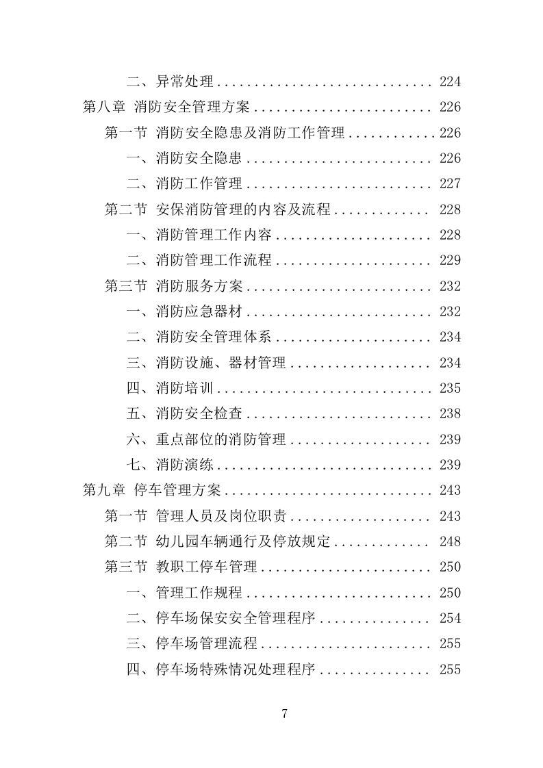 幼儿园保安项目方案（376页） 第7页