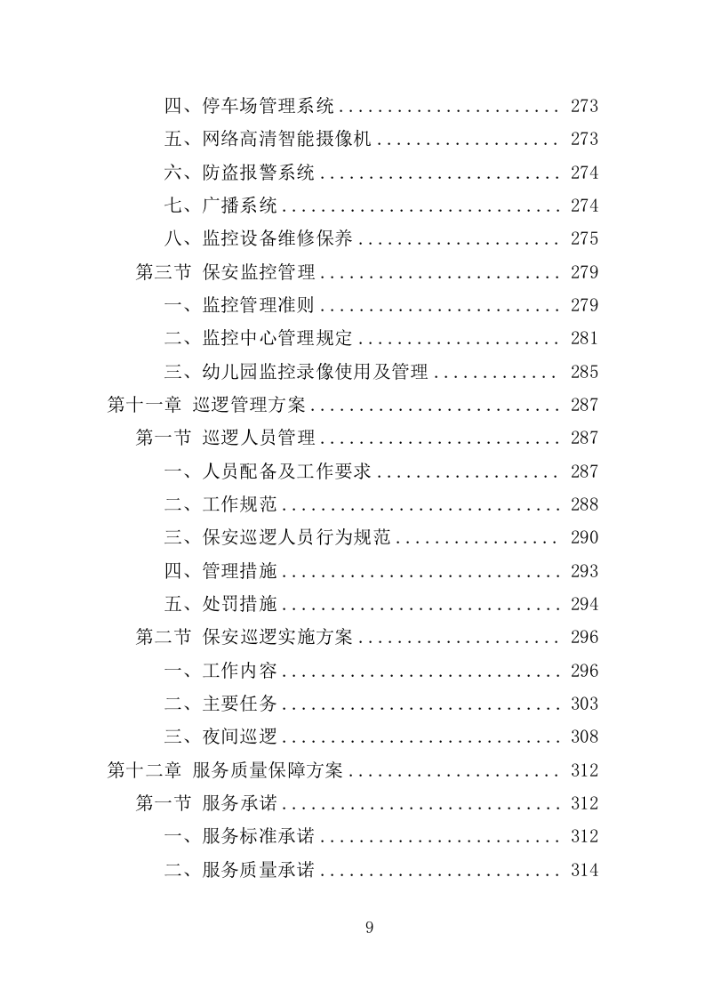 幼儿园保安项目方案（376页） 第9页