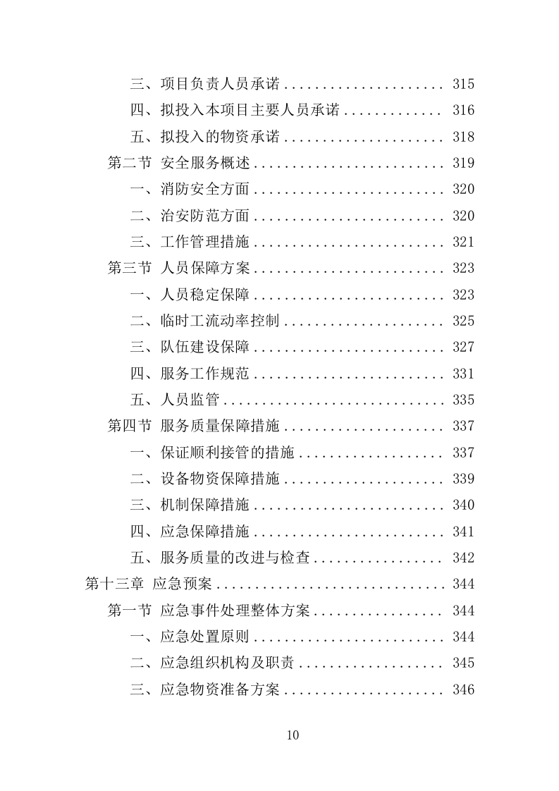 幼儿园保安项目方案（376页） 第10页