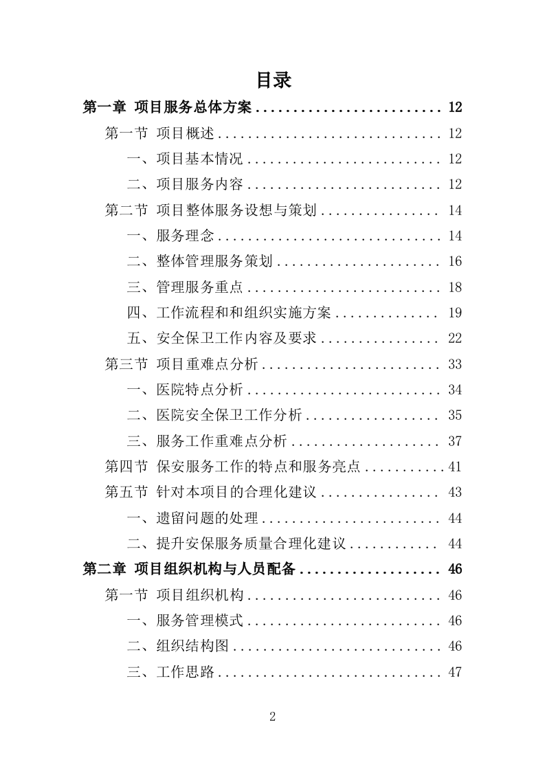 医院保安服务投标方案（366页） 第2页