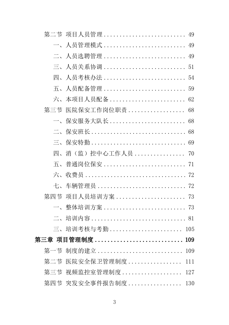 医院保安服务投标方案（366页） 第3页