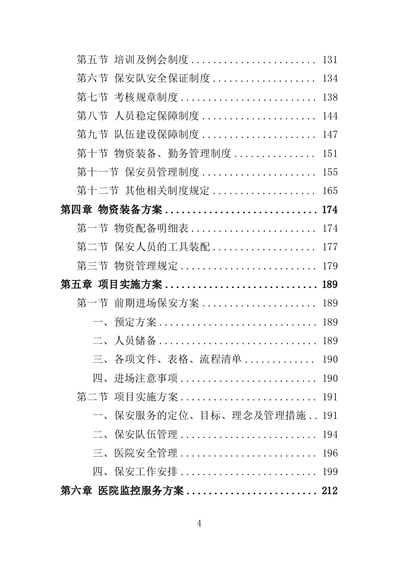 医院保安服务投标方案（366页） 第4页