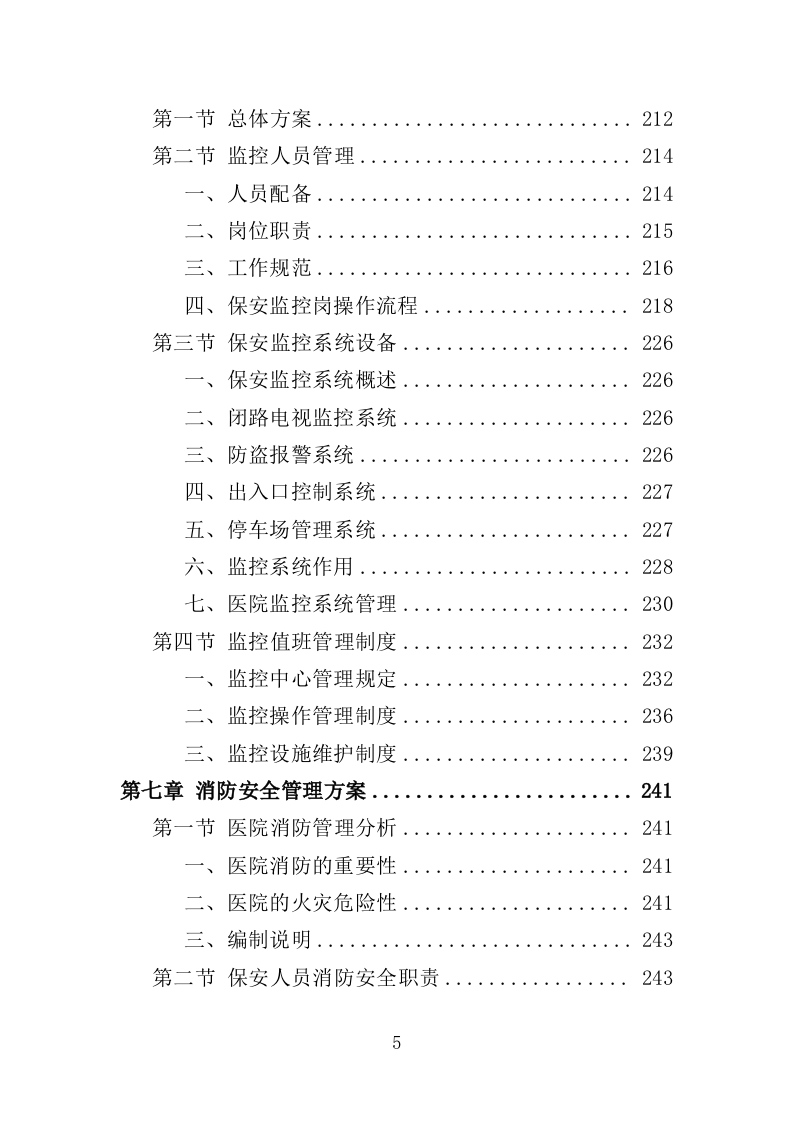 医院保安服务投标方案（366页） 第5页