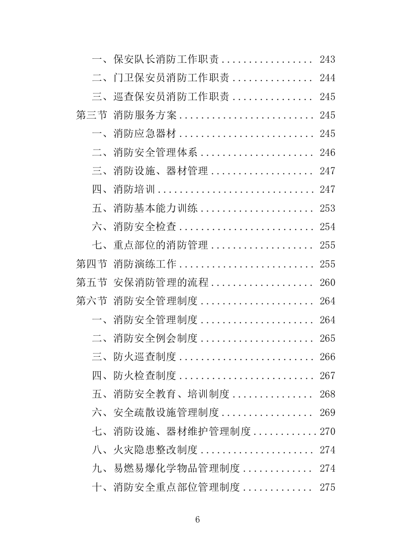 医院保安服务投标方案（366页） 第6页