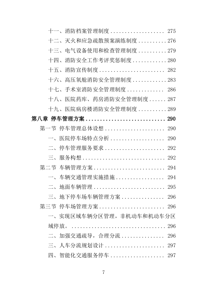 医院保安服务投标方案（366页） 第7页