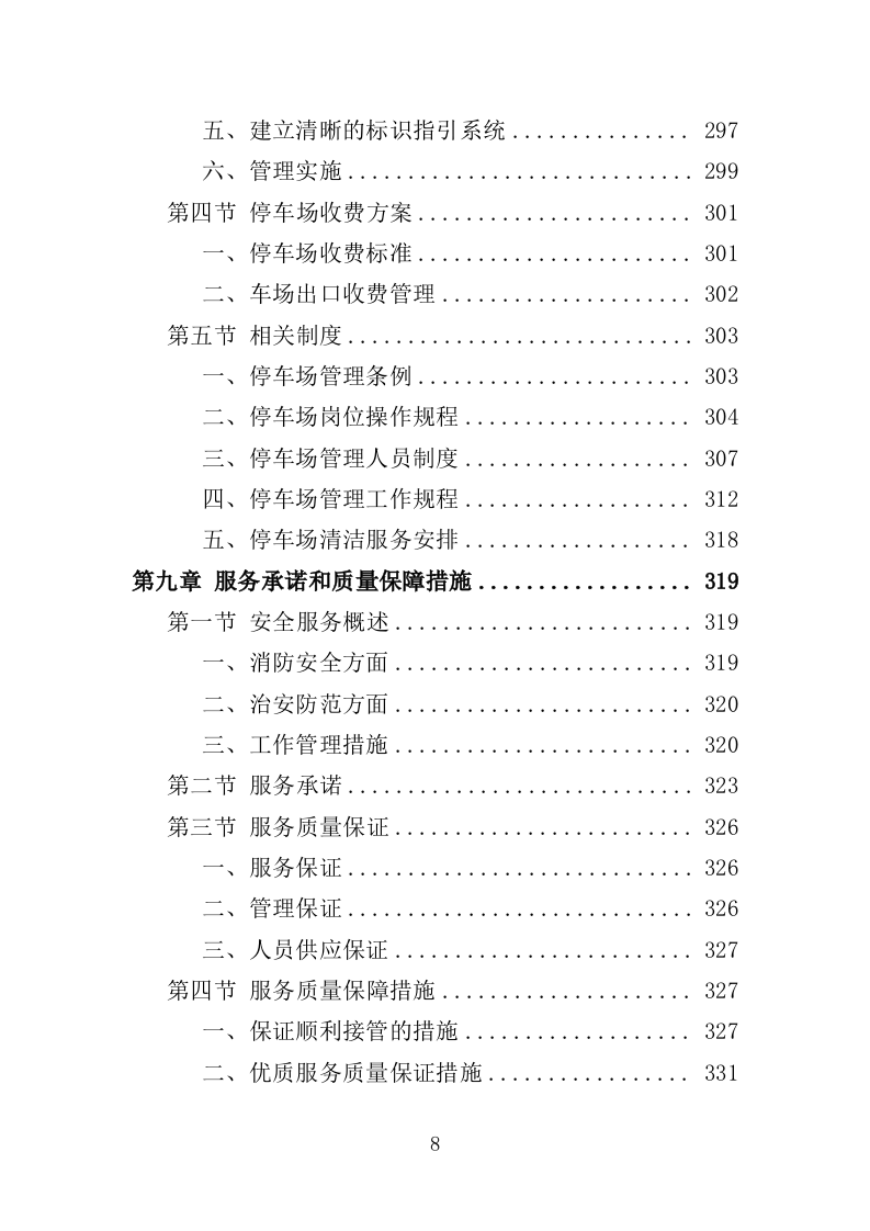 医院保安服务投标方案（366页） 第8页