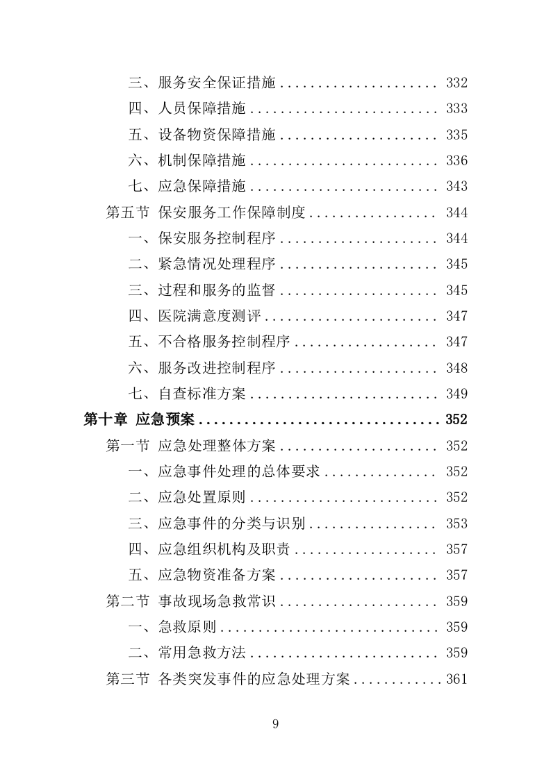 医院保安服务投标方案（366页） 第9页