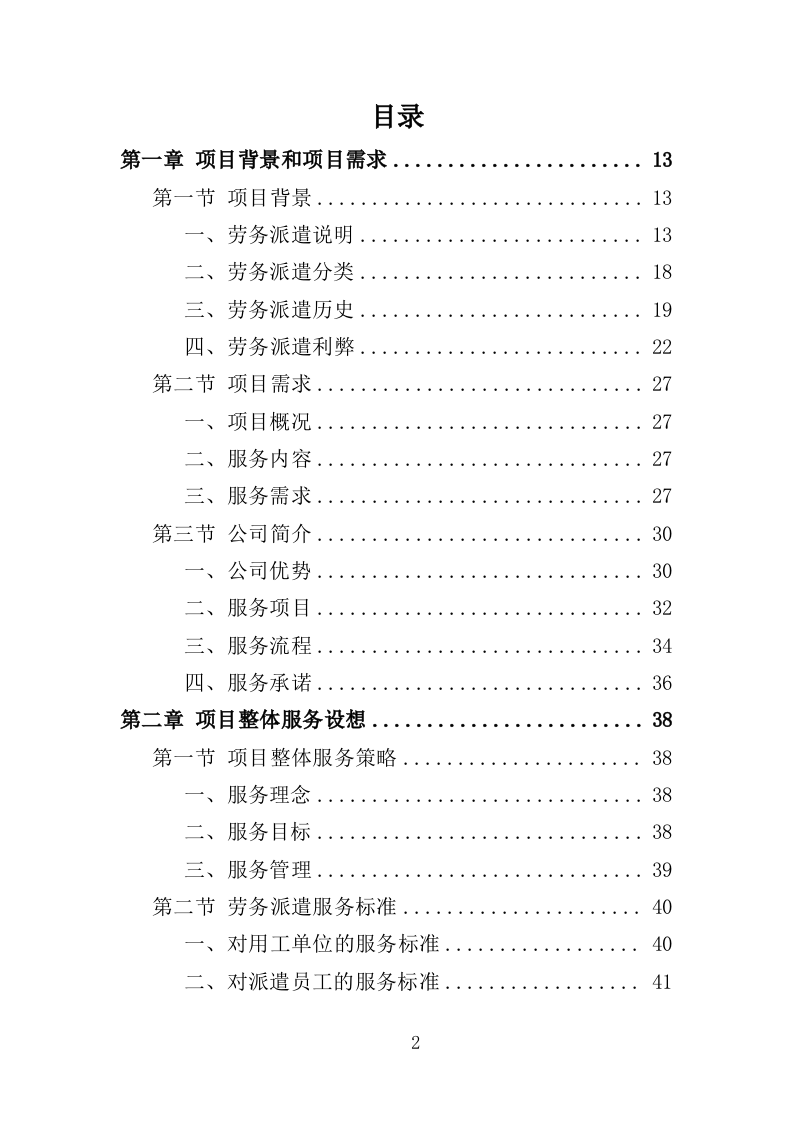 学校保安劳务派遣投标方案（321页） 第2页