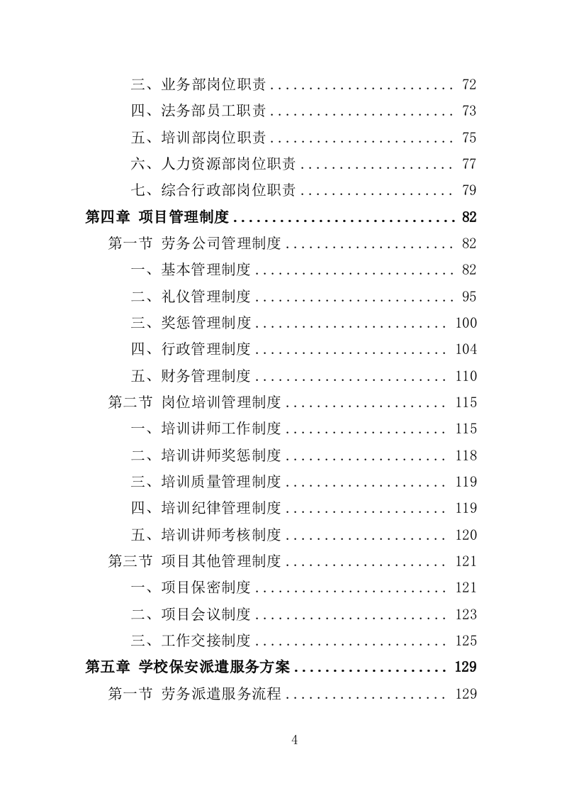 学校保安劳务派遣投标方案（321页） 第4页
