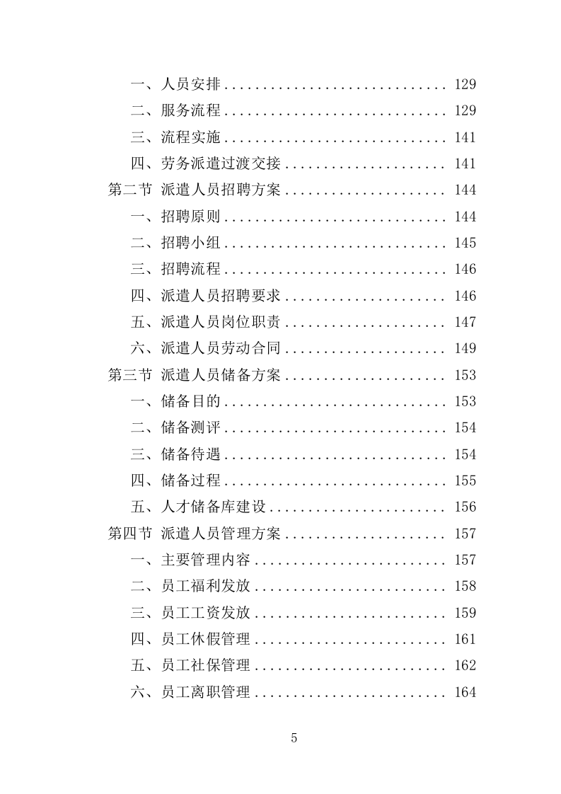 学校保安劳务派遣投标方案（321页） 第5页