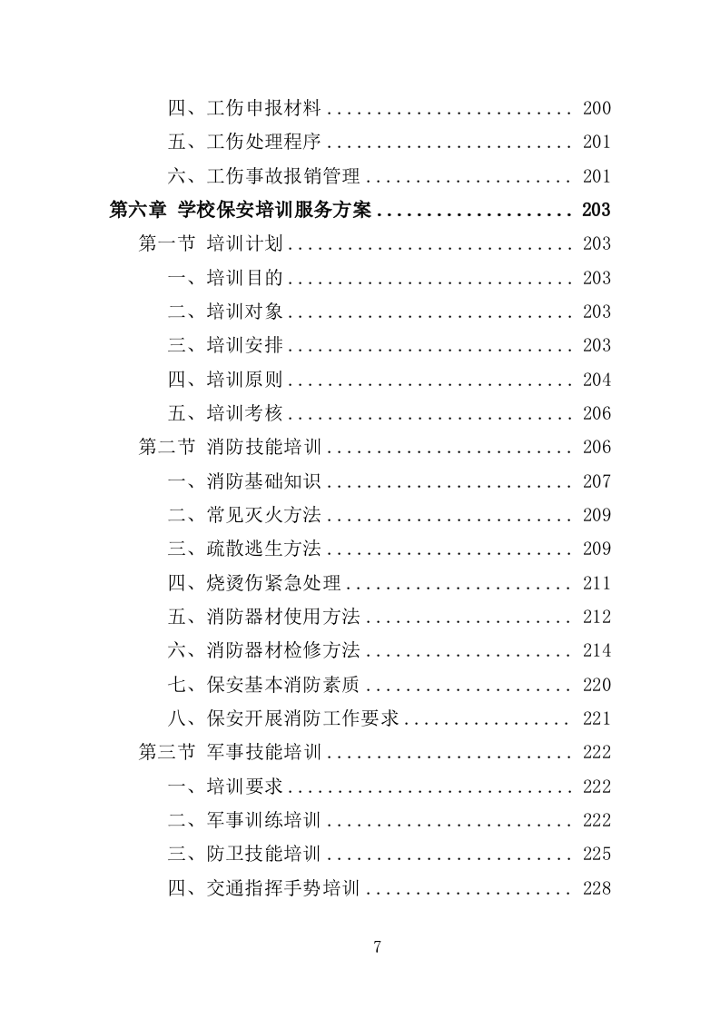 学校保安劳务派遣投标方案（321页） 第7页