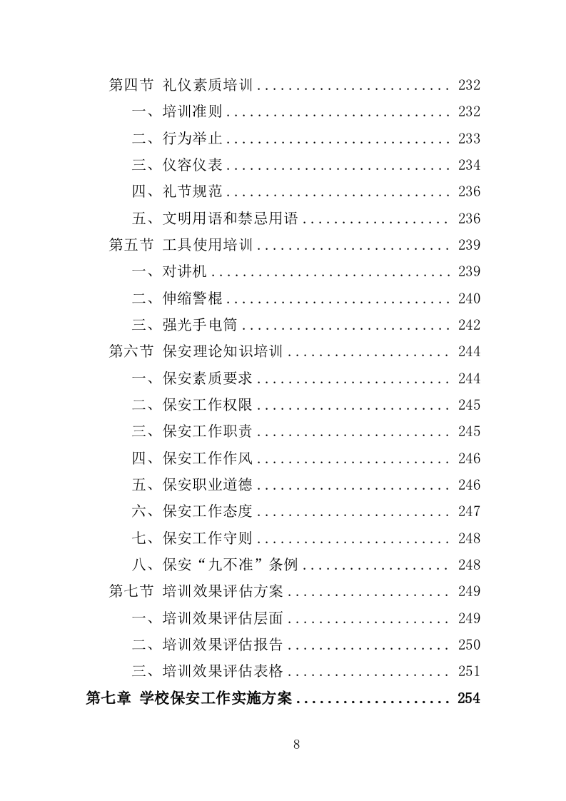 学校保安劳务派遣投标方案（321页） 第8页