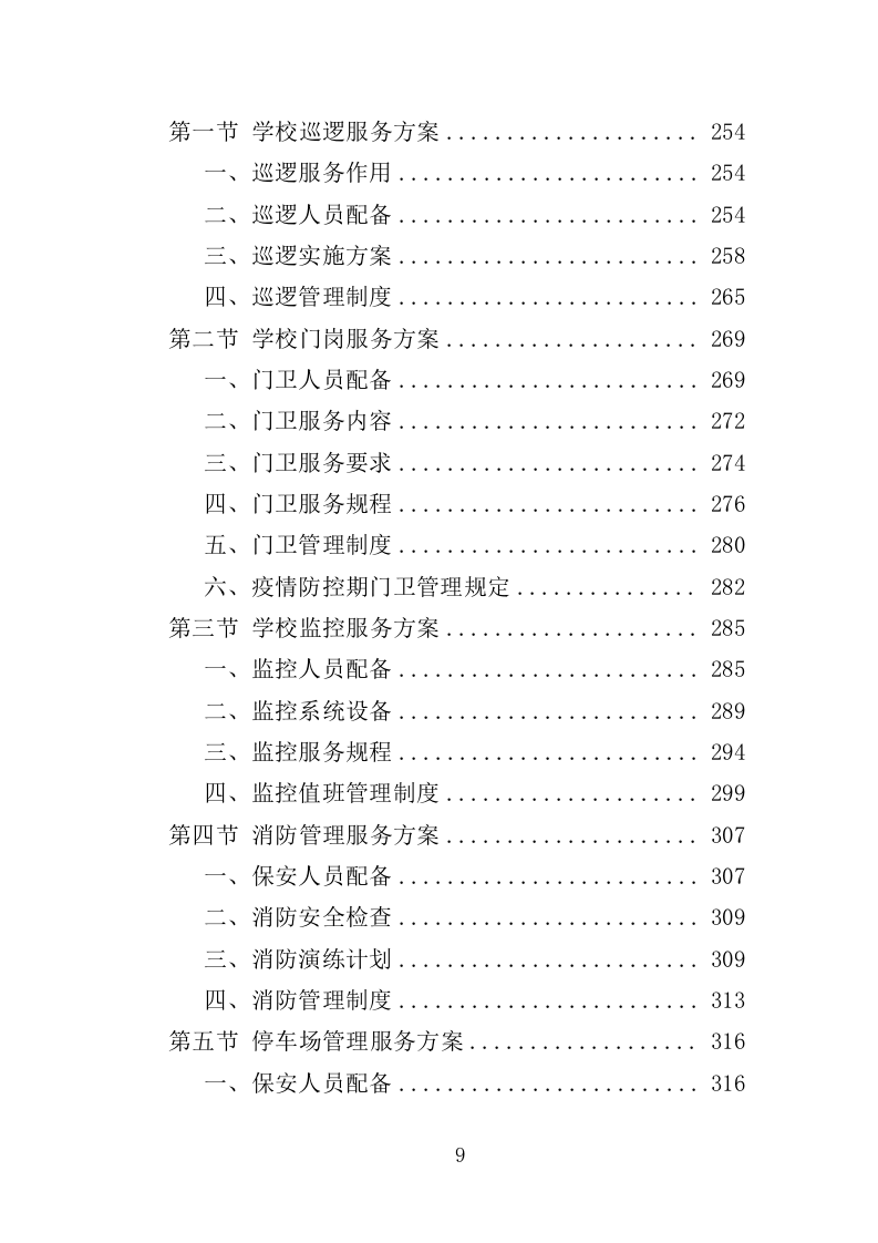 学校保安劳务派遣投标方案（321页） 第9页