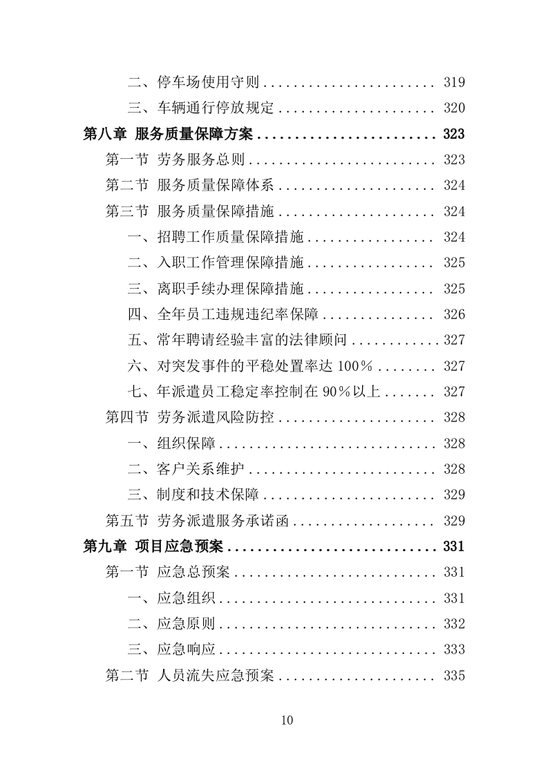 学校保安劳务派遣投标方案（321页） 第10页