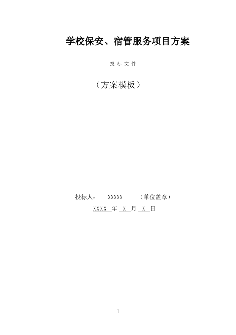 学校保安、宿管服务投标方案（314页） 第1页