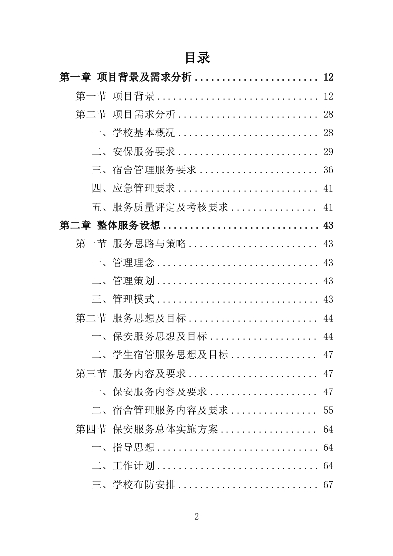 学校保安、宿管服务投标方案（314页） 第2页