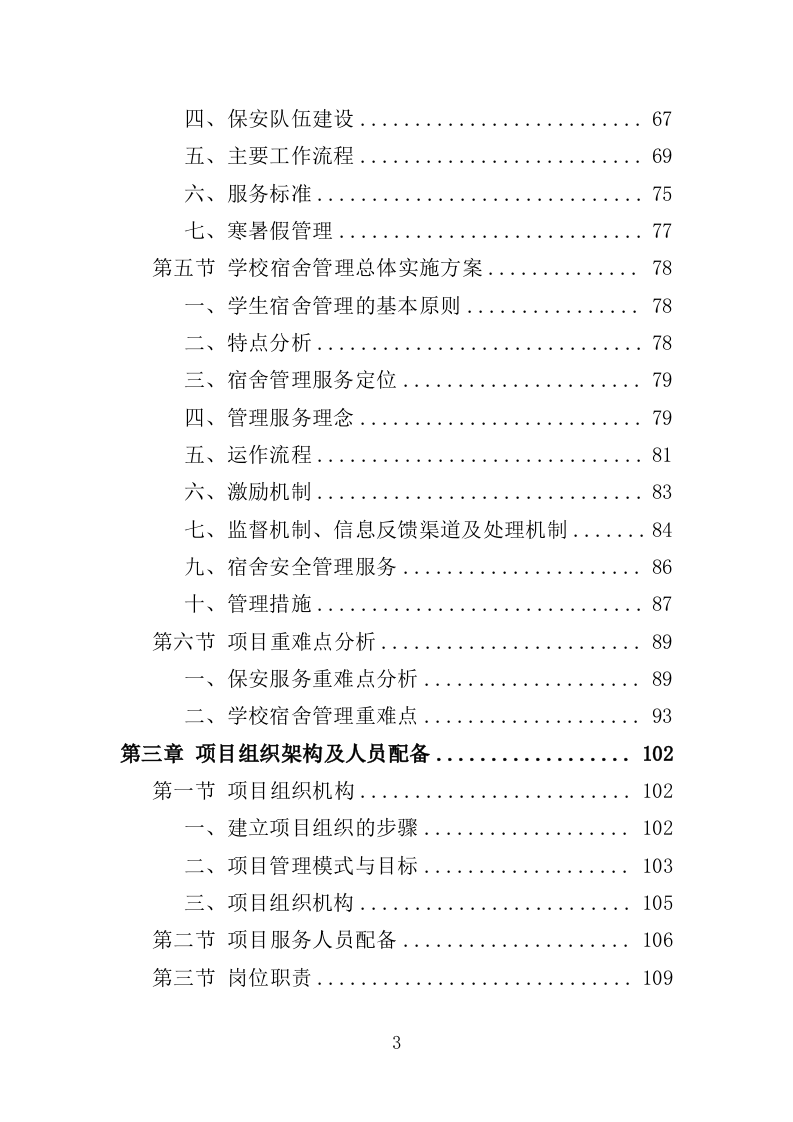 学校保安、宿管服务投标方案（314页） 第3页