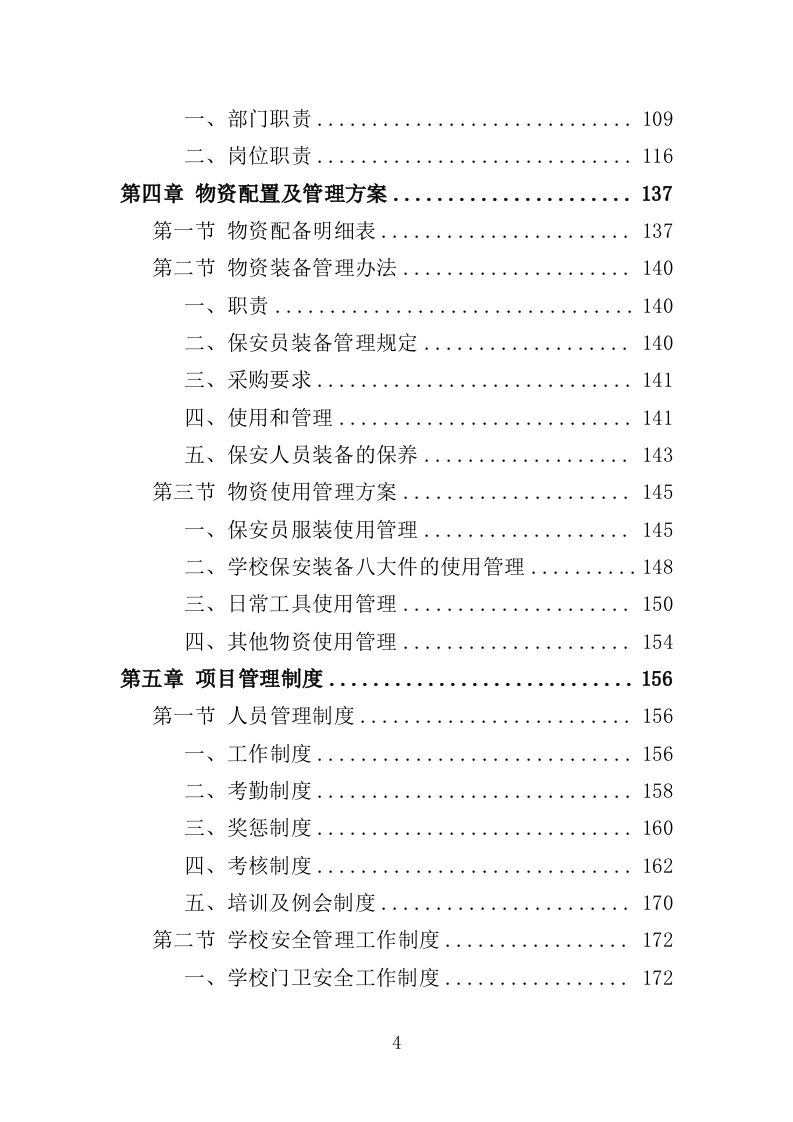 学校保安、宿管服务投标方案（314页） 第4页