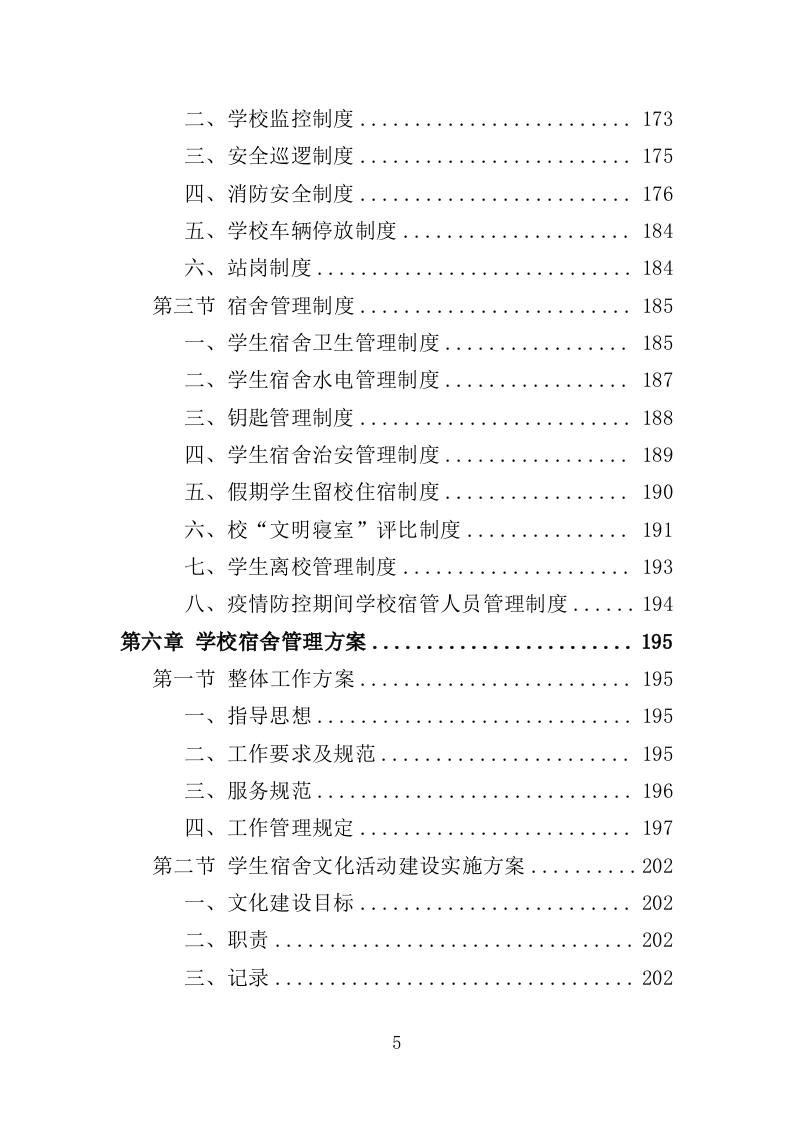 学校保安、宿管服务投标方案（314页） 第5页