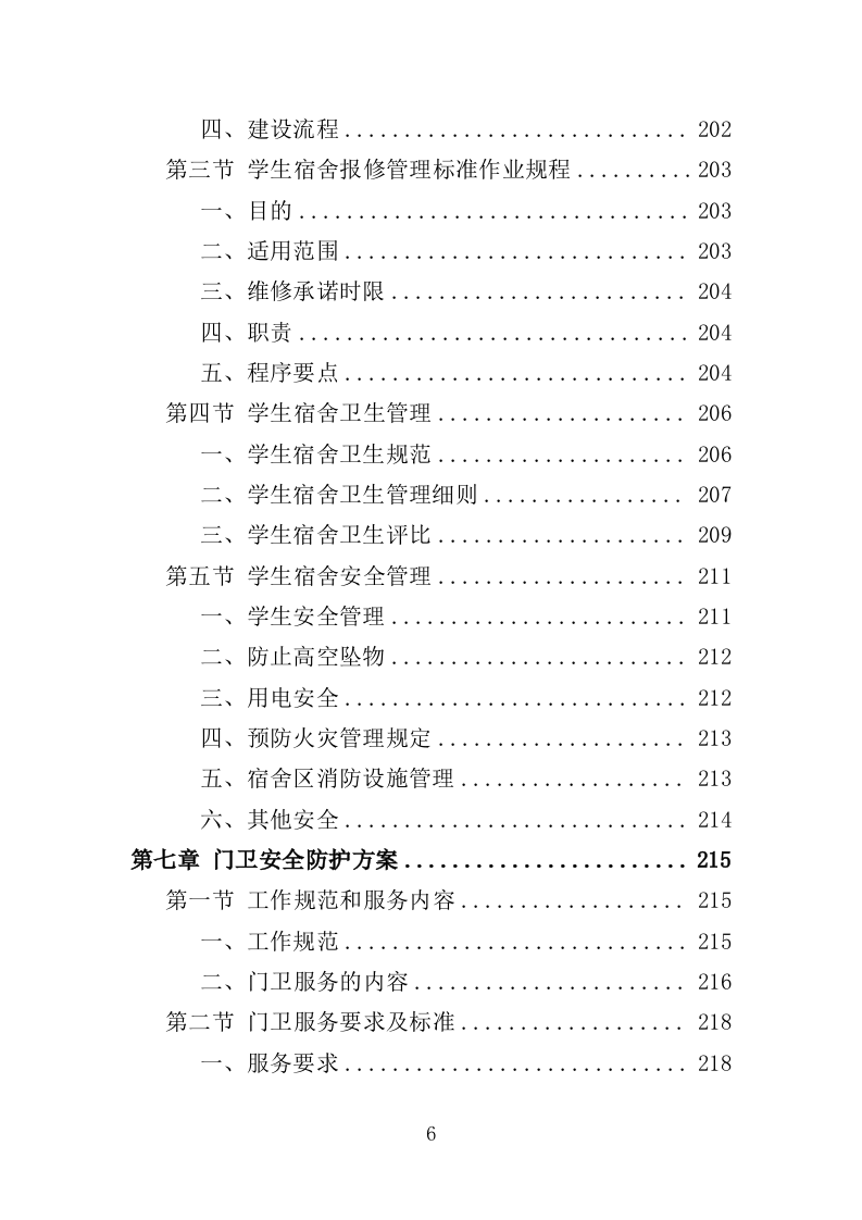 学校保安、宿管服务投标方案（314页） 第6页