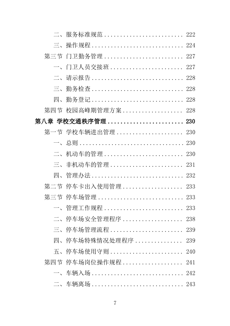 学校保安、宿管服务投标方案（314页） 第7页