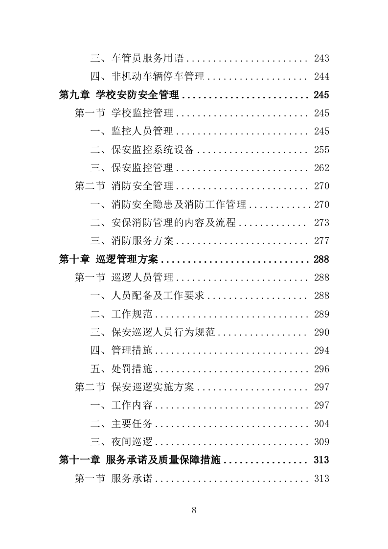学校保安、宿管服务投标方案（314页） 第8页