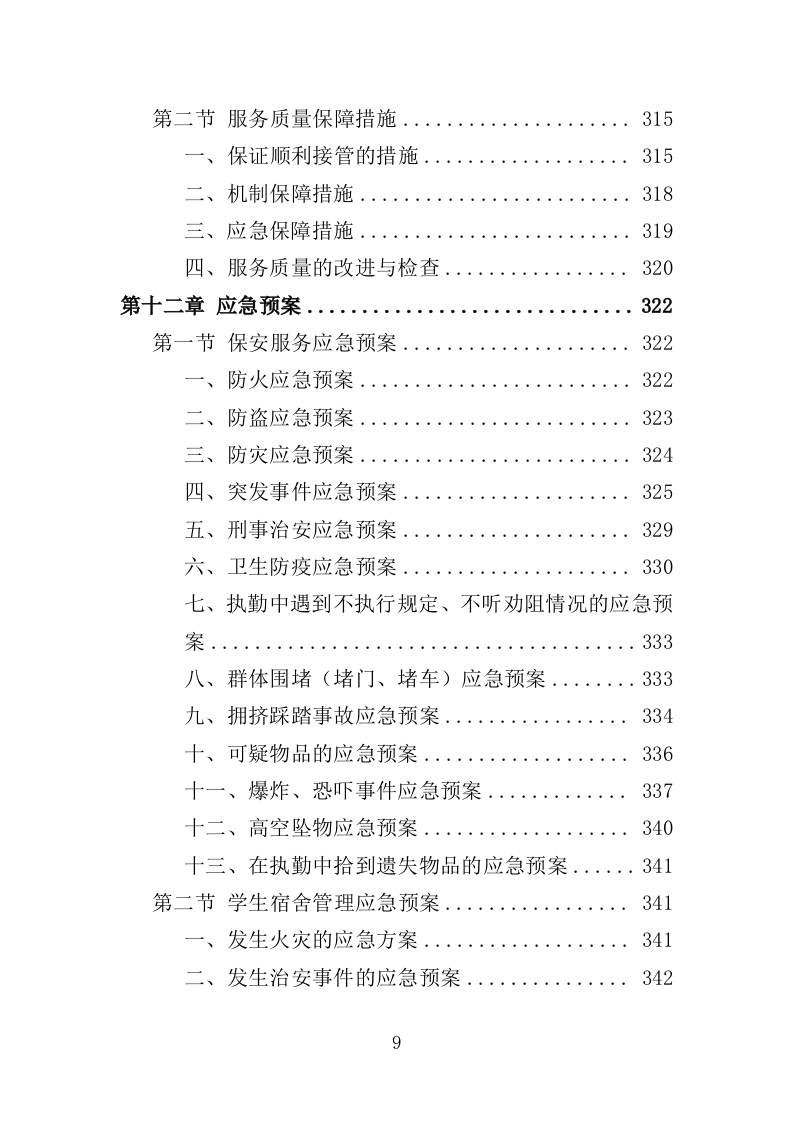 学校保安、宿管服务投标方案（314页） 第9页