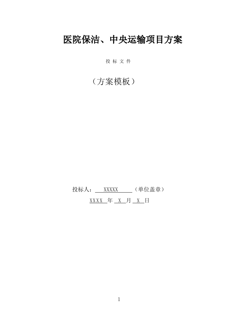 医院保洁、中央运输服务投标方案（442页） 第1页