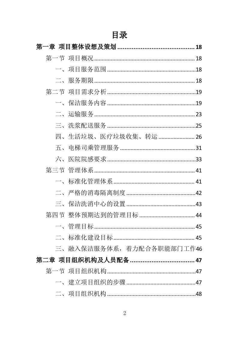 医院保洁、中央运输服务投标方案（442页） 第2页
