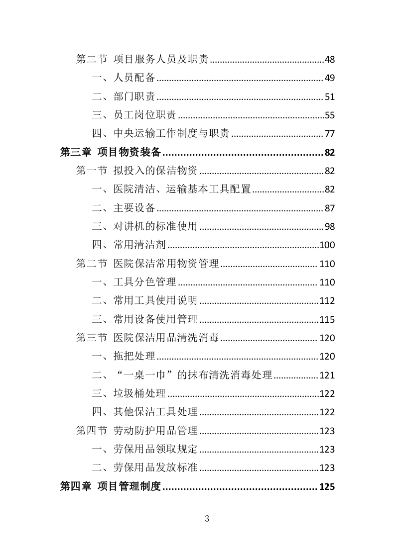 医院保洁、中央运输服务投标方案（442页） 第3页
