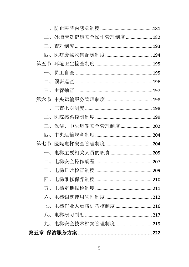 医院保洁、中央运输服务投标方案（442页） 第5页