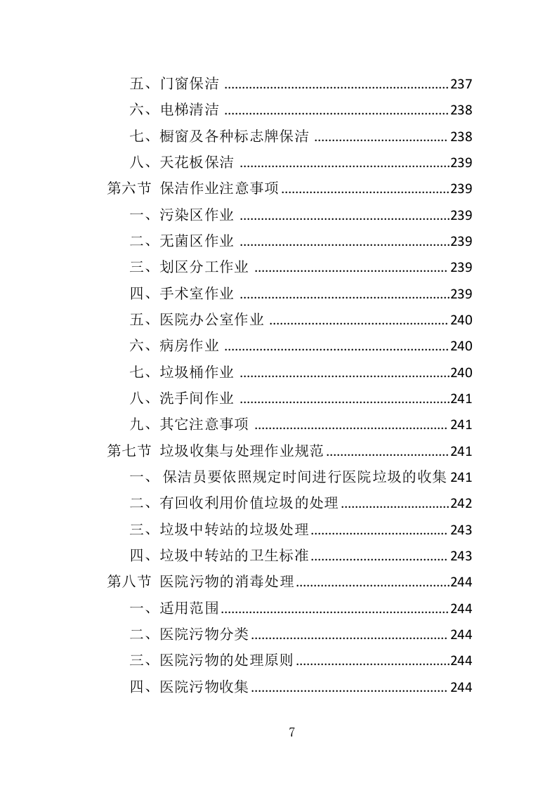 医院保洁、中央运输服务投标方案（442页） 第7页