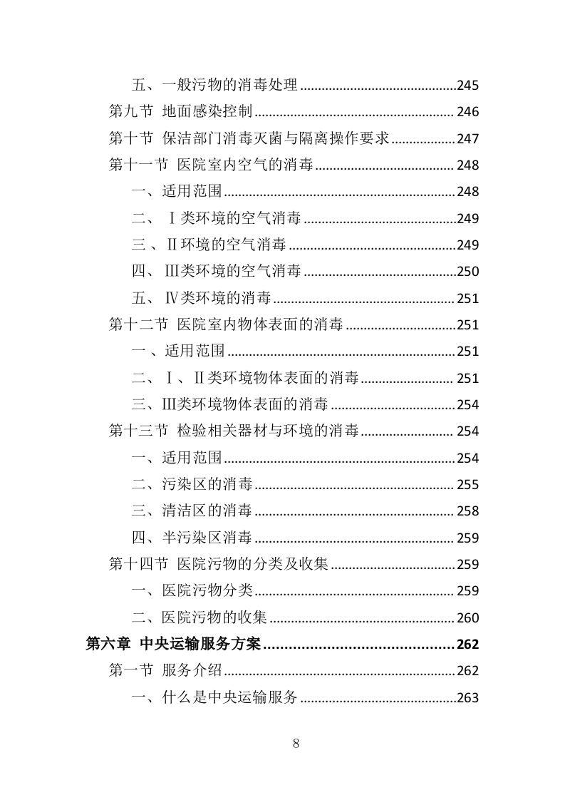 医院保洁、中央运输服务投标方案（442页） 第8页
