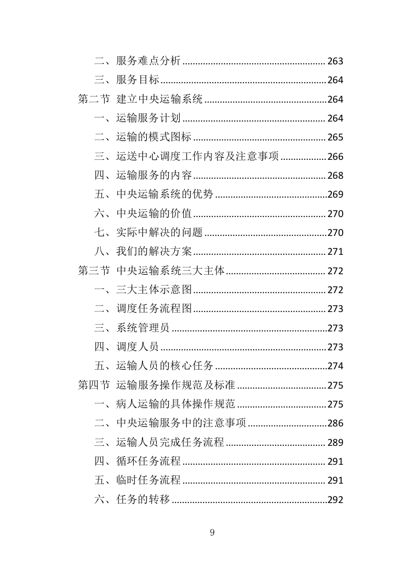 医院保洁、中央运输服务投标方案（442页） 第9页