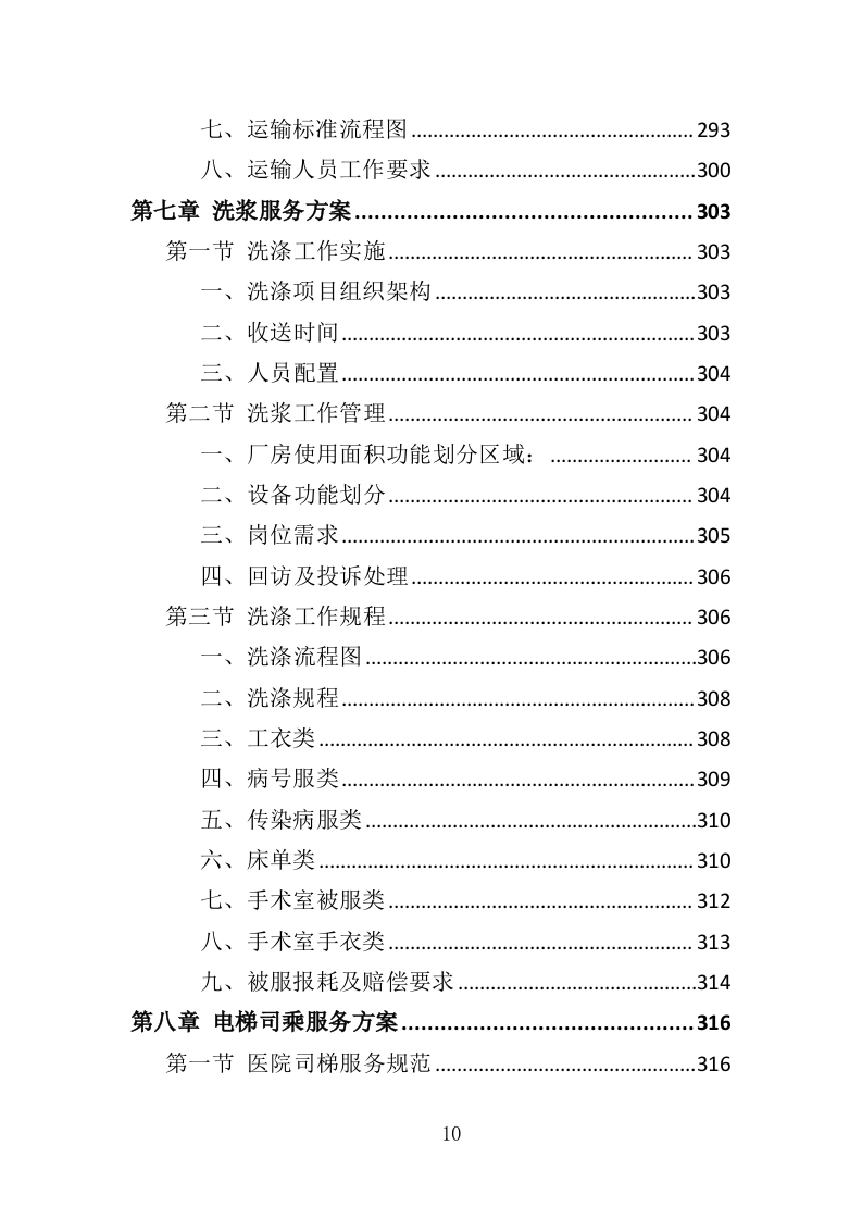 医院保洁、中央运输服务投标方案（442页） 第10页
