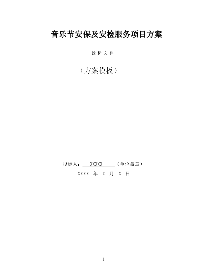 音乐节安保及安检服务投标方案（318页） 第1页