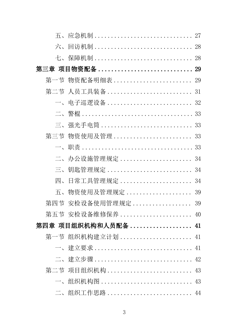 音乐节安保及安检服务投标方案（318页） 第3页