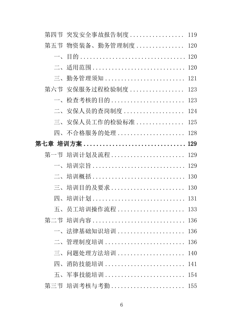 音乐节安保及安检服务投标方案（318页） 第6页