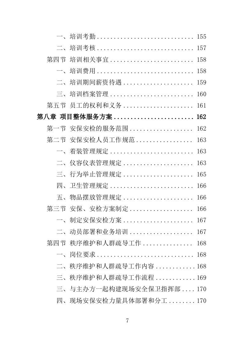 音乐节安保及安检服务投标方案（318页） 第7页