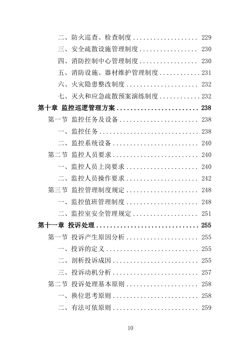 音乐节安保及安检服务投标方案（318页） 第10页