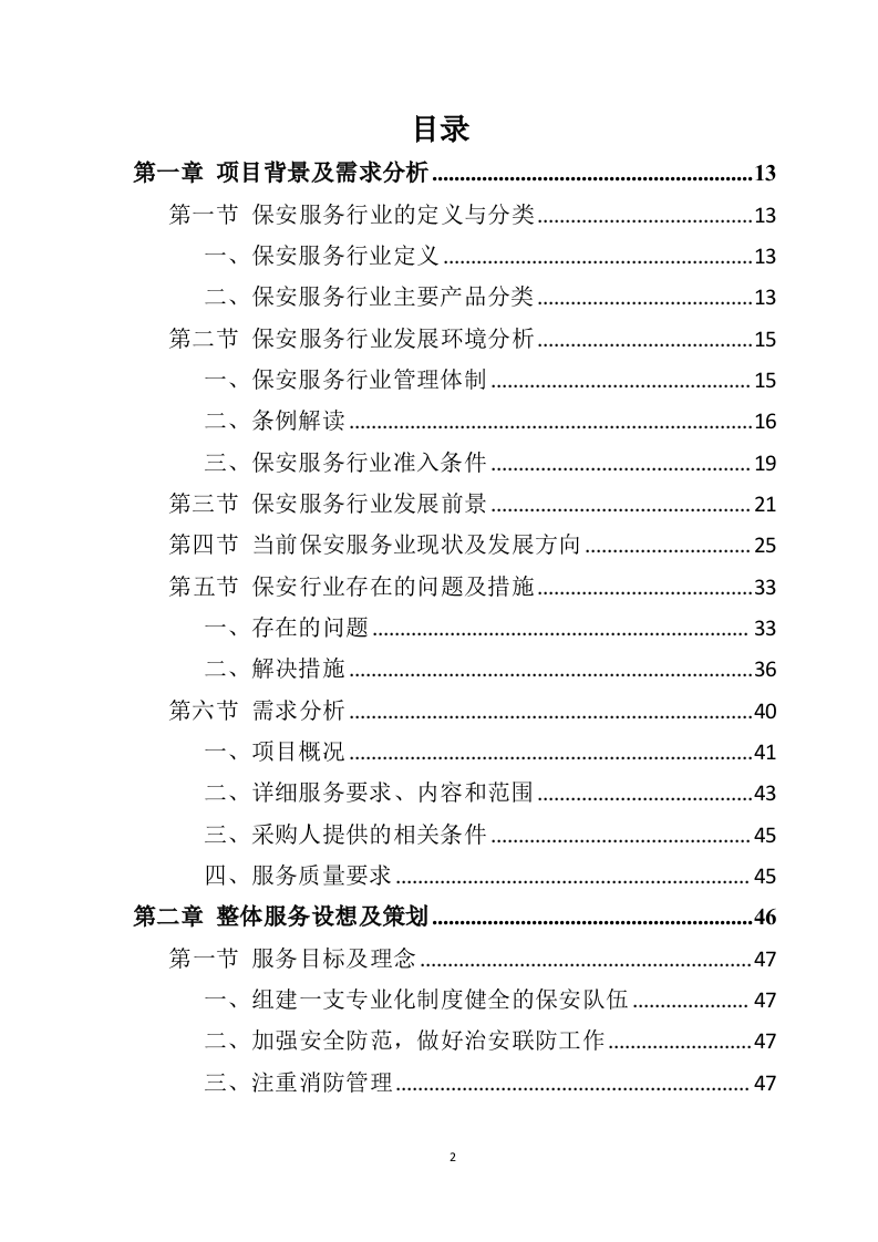 银行保安服务投标方案（277页） 第2页