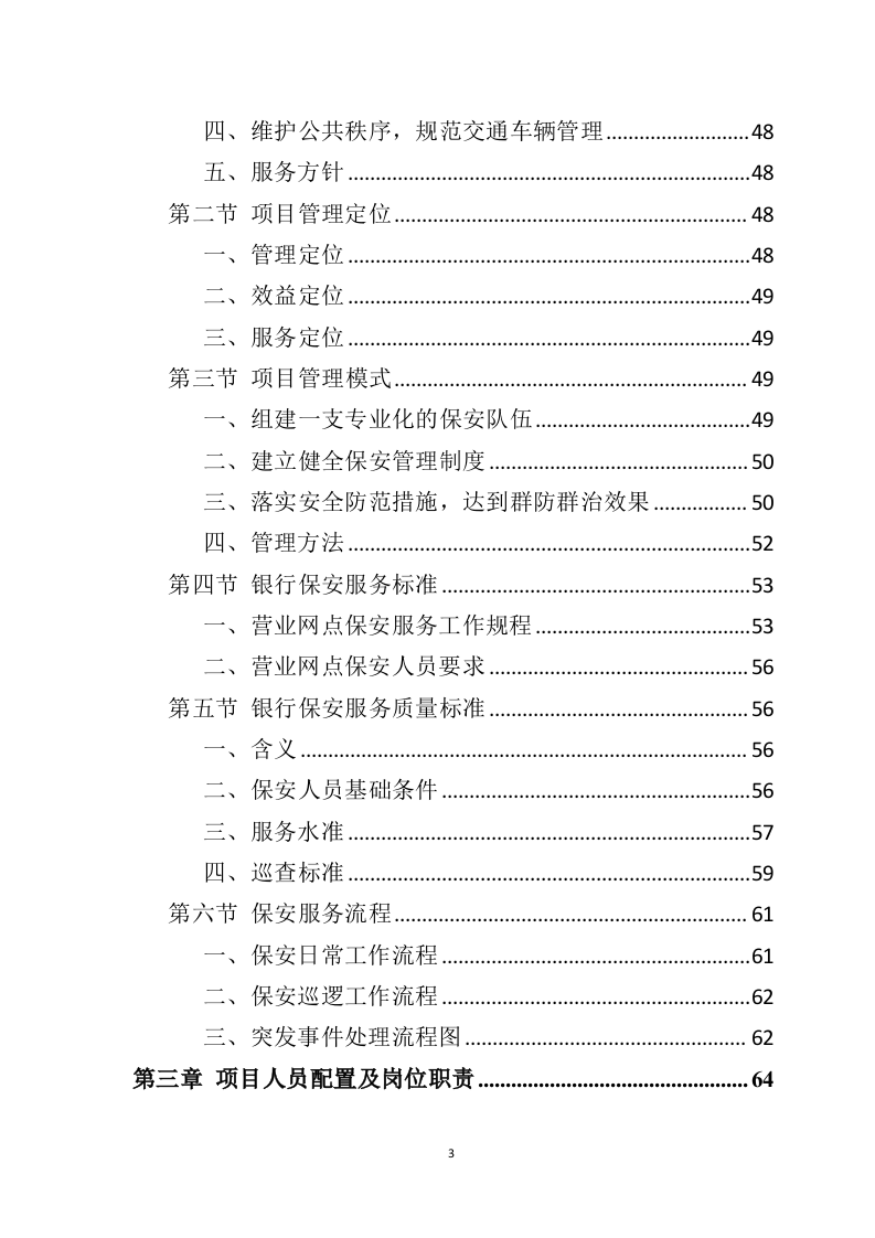 银行保安服务投标方案（277页） 第3页