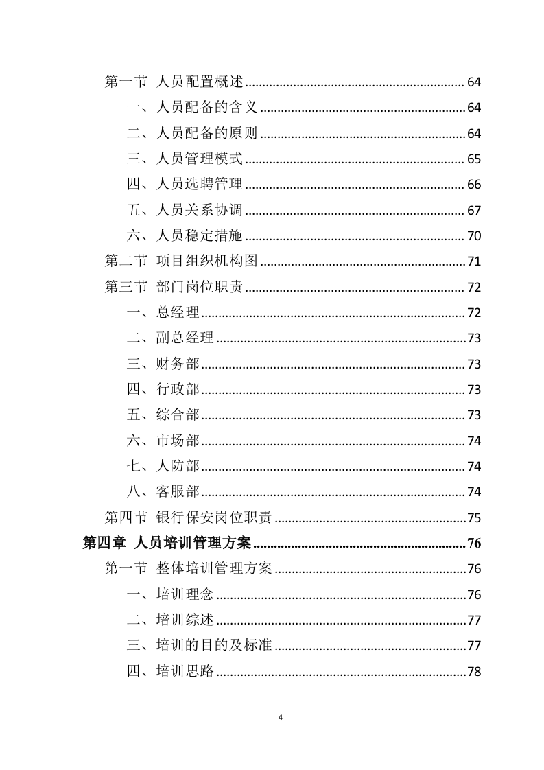 银行保安服务投标方案（277页） 第4页