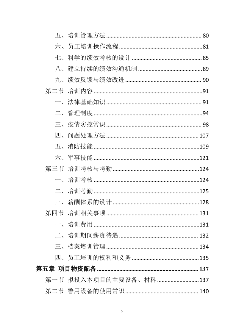 银行保安服务投标方案（277页） 第5页