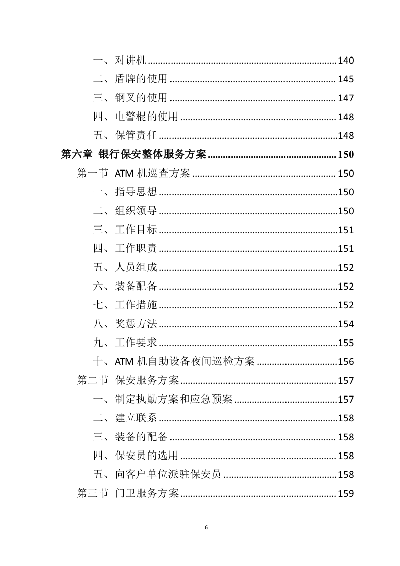 银行保安服务投标方案（277页） 第6页