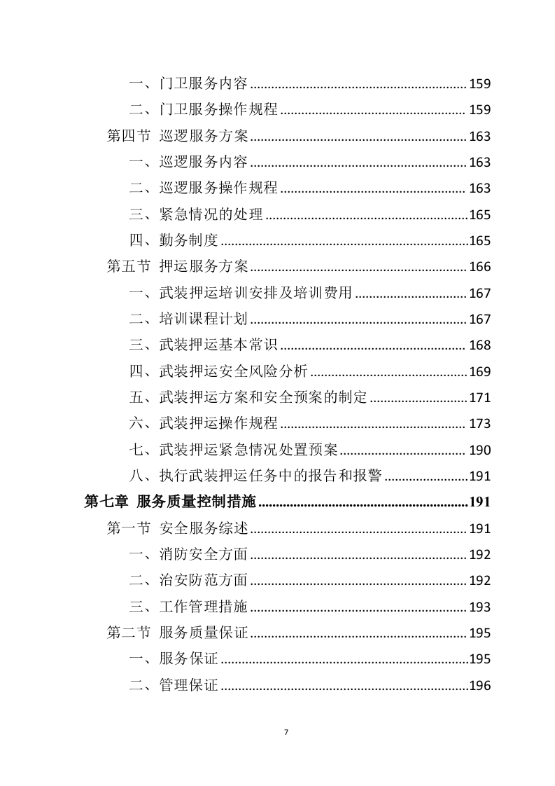 银行保安服务投标方案（277页） 第7页