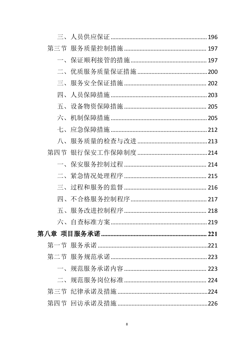 银行保安服务投标方案（277页） 第8页