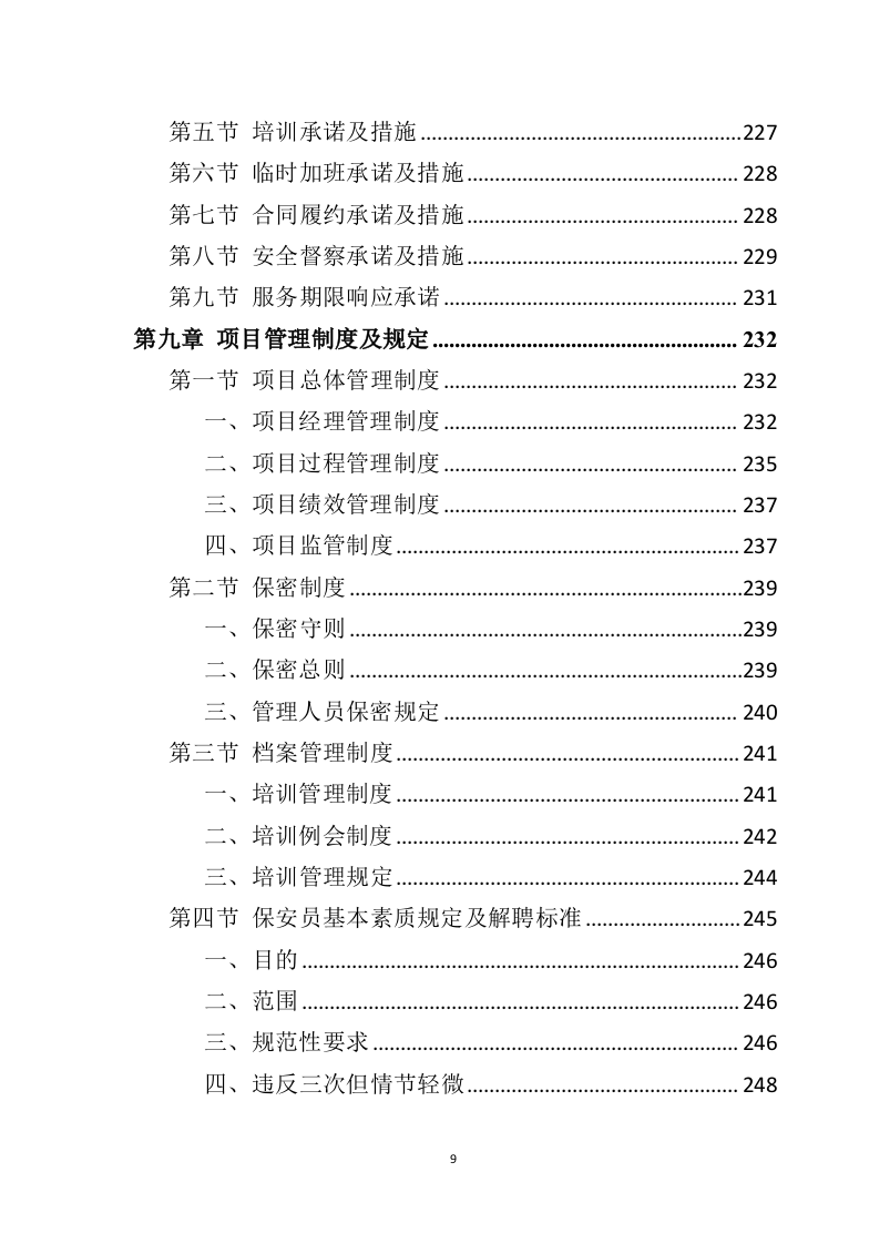 银行保安服务投标方案（277页） 第9页