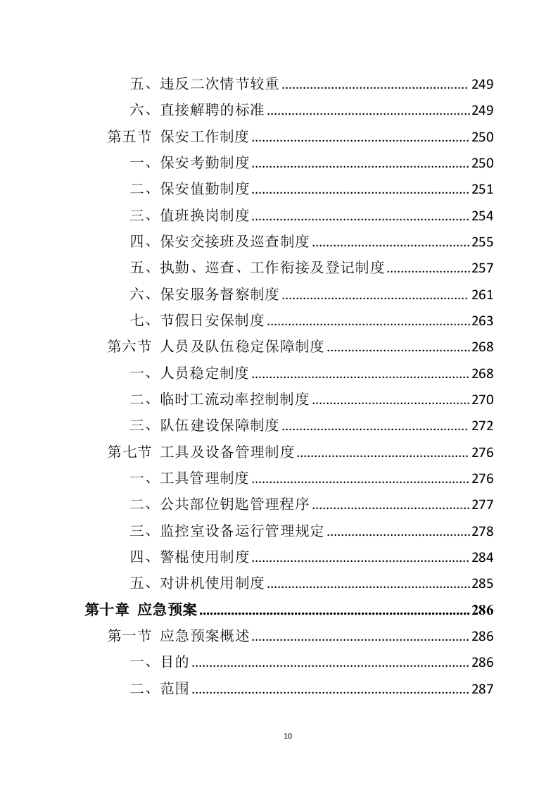 银行保安服务投标方案（277页） 第10页