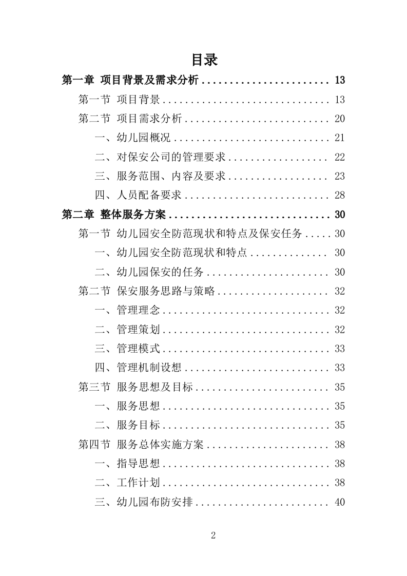 幼儿园保安投标方案（370页） 第2页